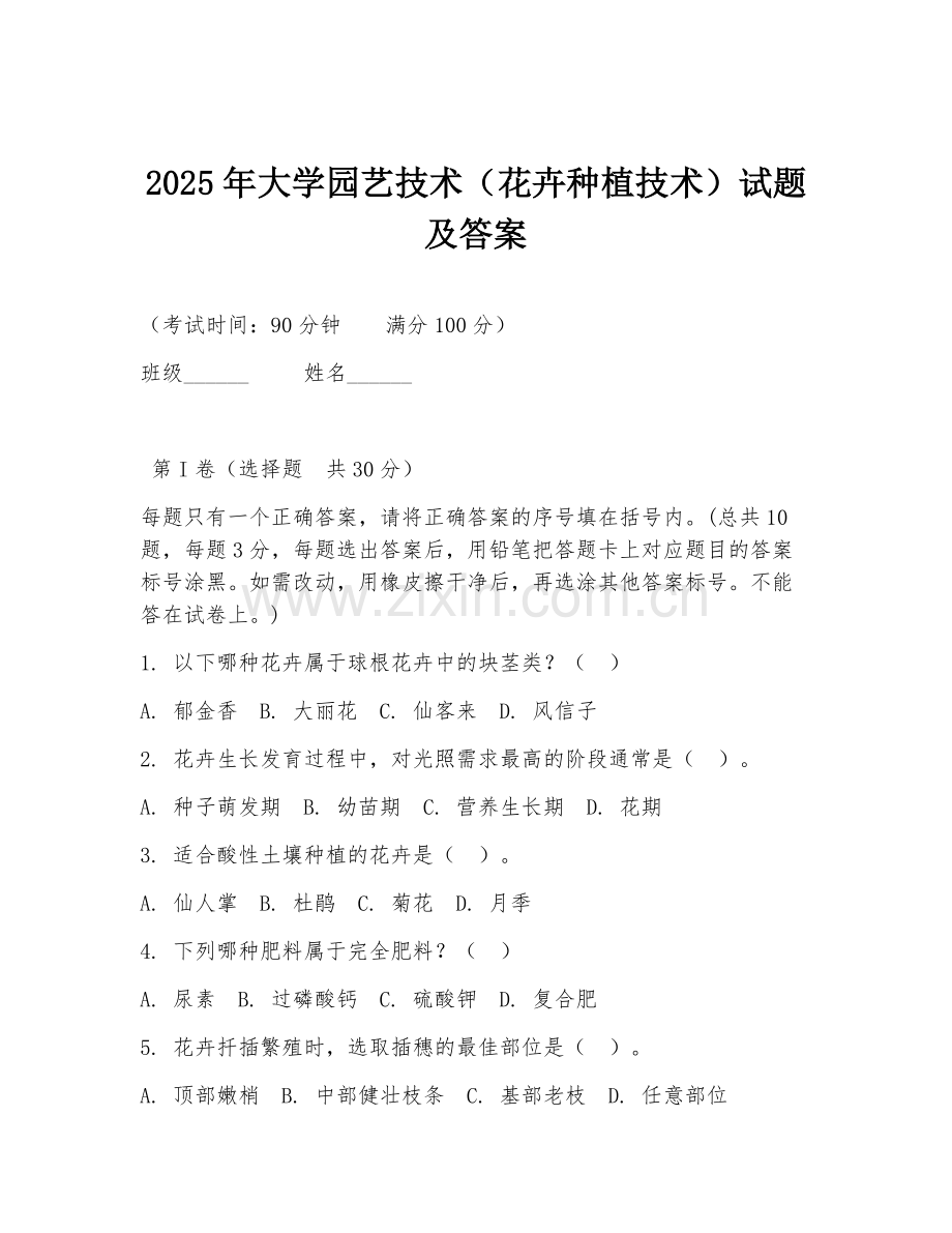 2025年大学园艺技术（花卉种植技术）试题及答案.doc_第1页