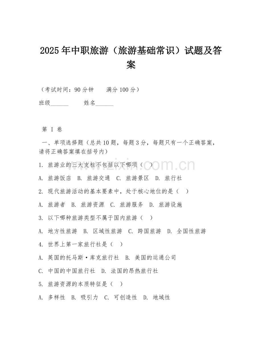 2025年中职旅游（旅游基础常识）试题及答案.doc_第1页