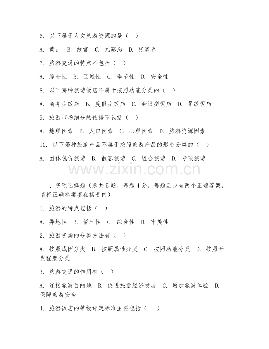 2025年中职旅游（旅游基础常识）试题及答案.doc_第2页