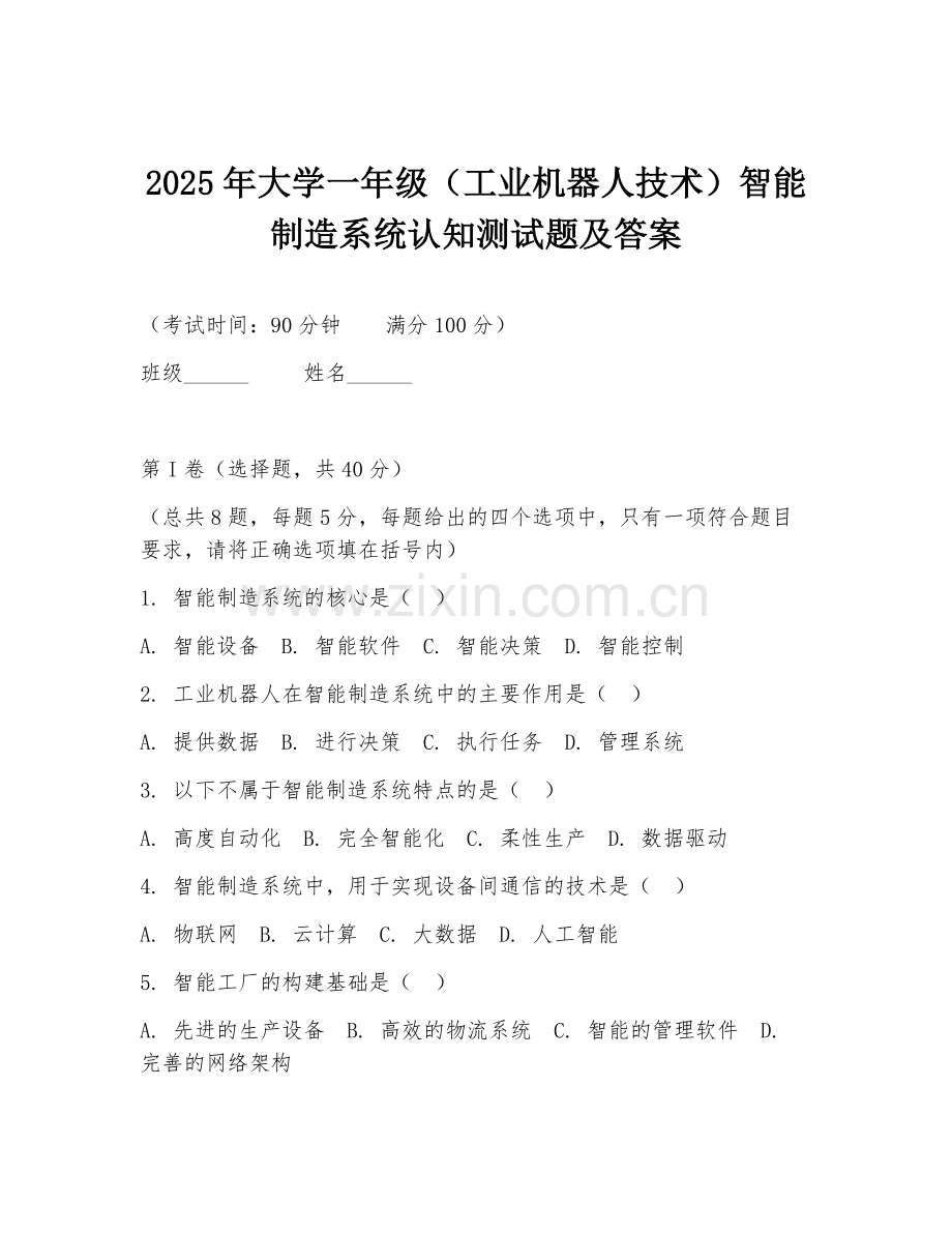 2025年大学一年级（工业机器人技术）智能制造系统认知测试题及答案.doc_第1页