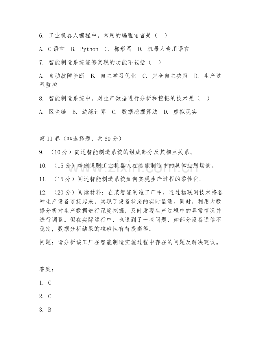 2025年大学一年级（工业机器人技术）智能制造系统认知测试题及答案.doc_第2页