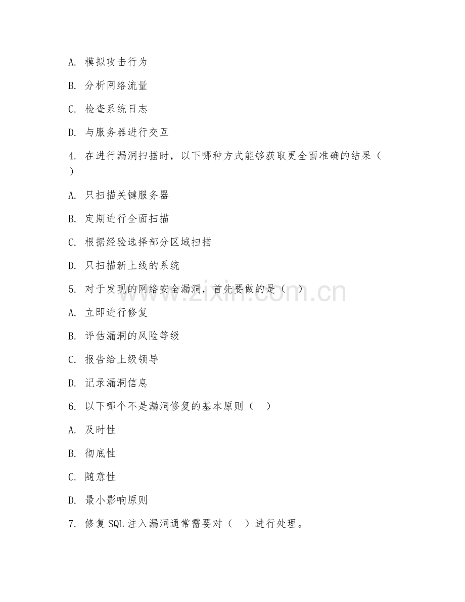 2026年网络安全漏洞扫描与修复（技术应用）考题及答案.doc_第2页