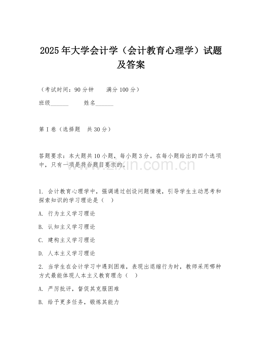 2025年大学会计学（会计教育心理学）试题及答案.doc_第1页