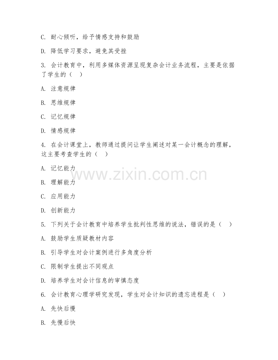 2025年大学会计学（会计教育心理学）试题及答案.doc_第2页