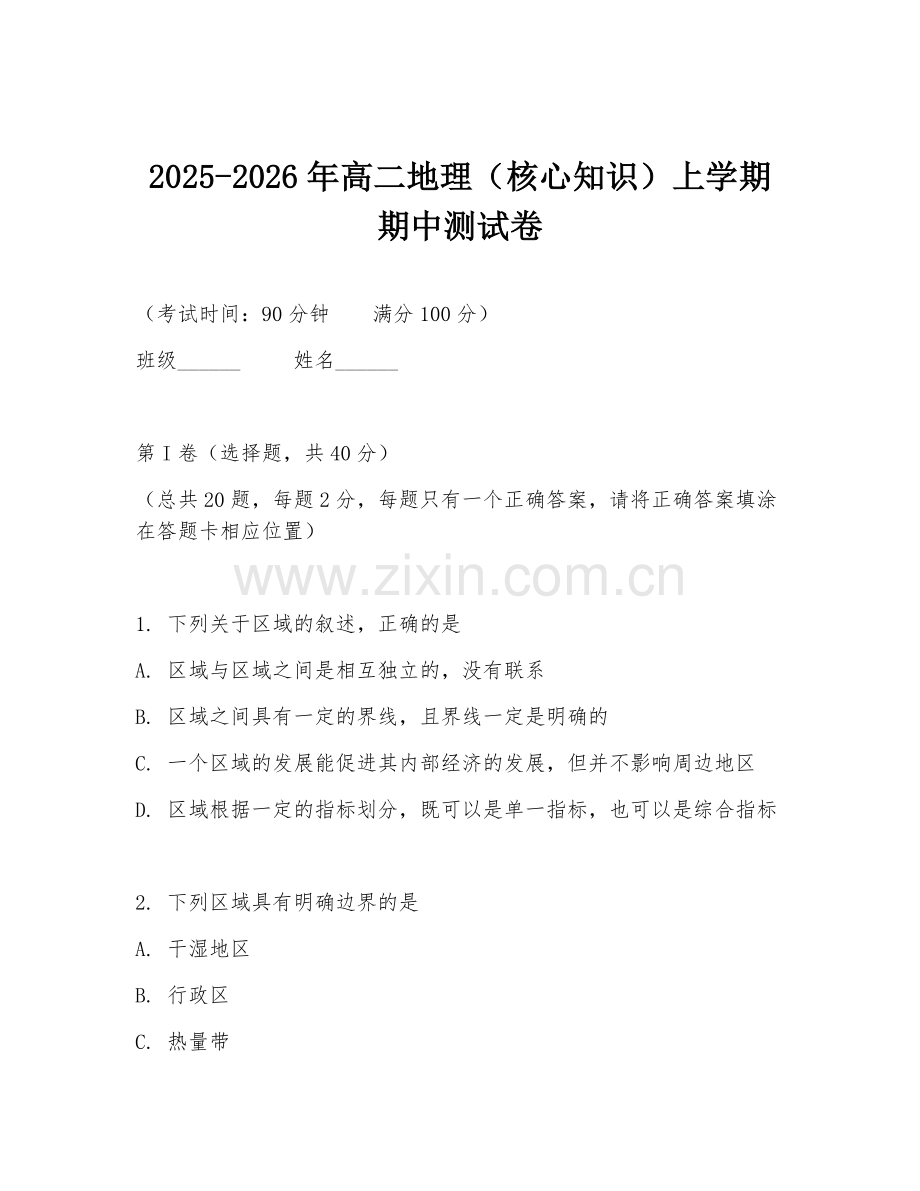 2025-2026年高二地理（核心知识）上学期期中测试卷.doc_第1页