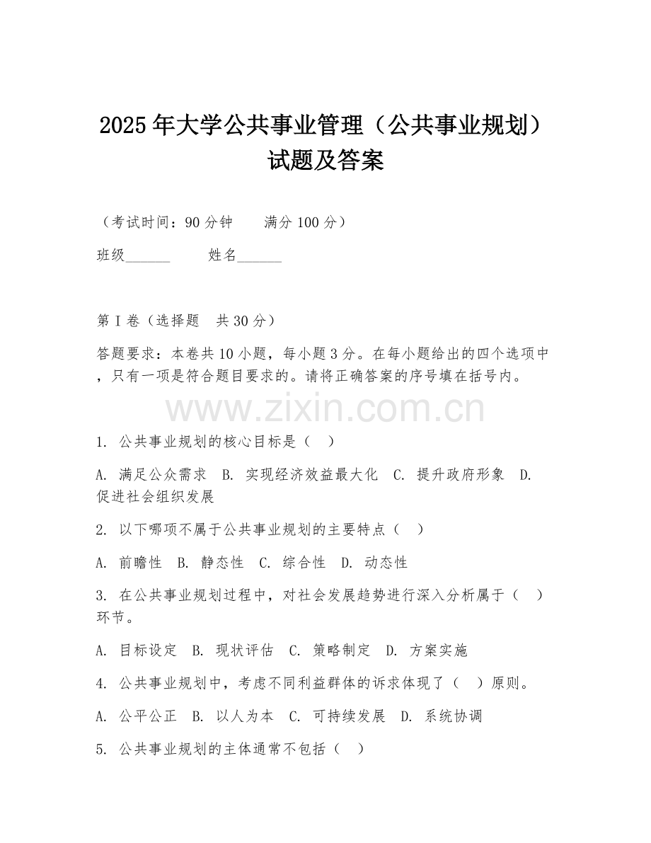 2025年大学公共事业管理（公共事业规划）试题及答案.doc_第1页