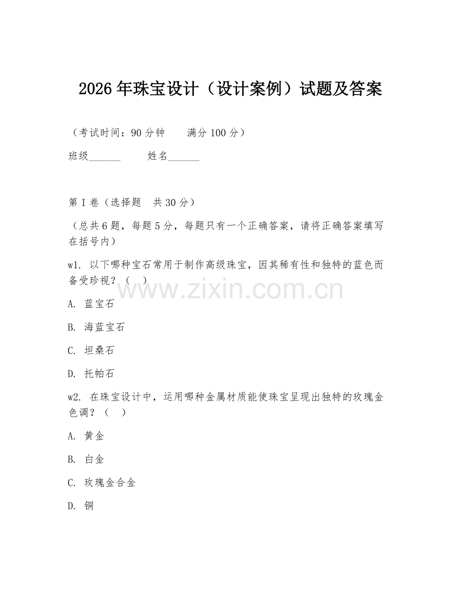 2026年珠宝设计（设计案例）试题及答案.doc_第1页