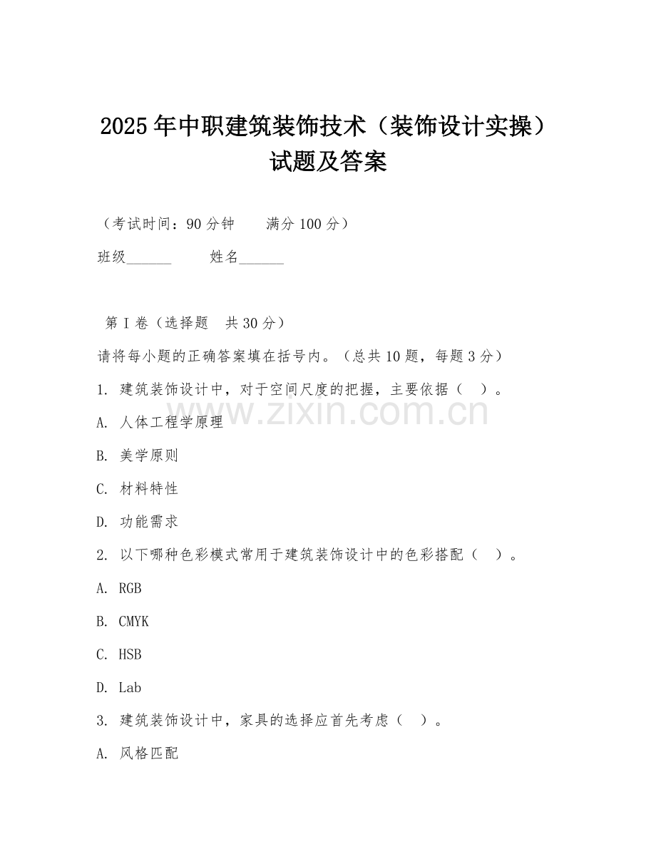 2025年中职建筑装饰技术（装饰设计实操）试题及答案.doc_第1页