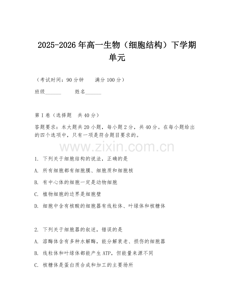 2025-2026年高一生物（细胞结构）下学期单元.doc_第1页