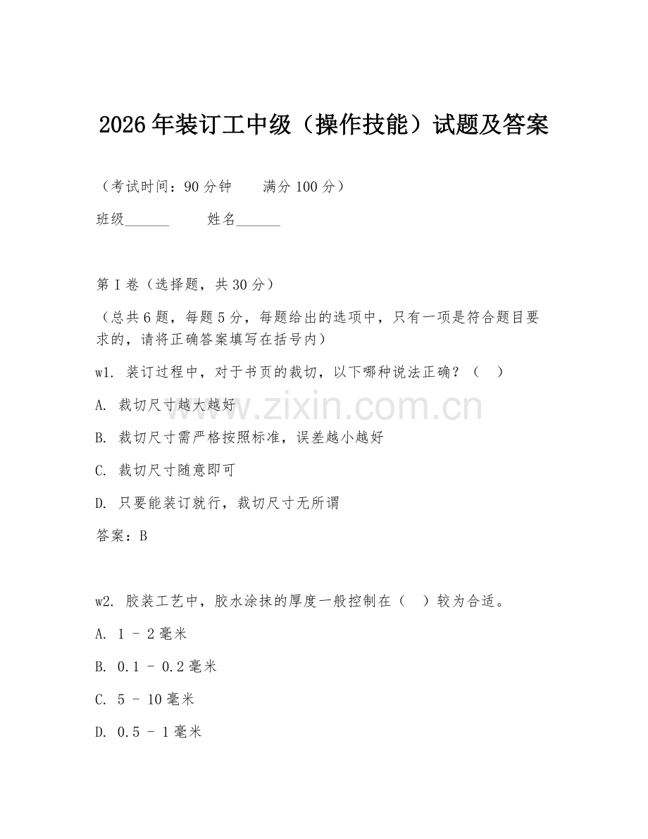 2026年装订工中级（操作技能）试题及答案.doc_第1页