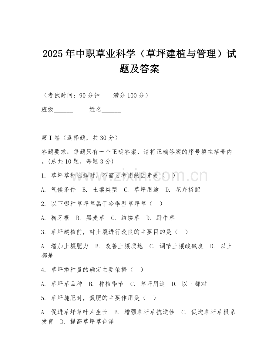 2025年中职草业科学（草坪建植与管理）试题及答案.doc_第1页
