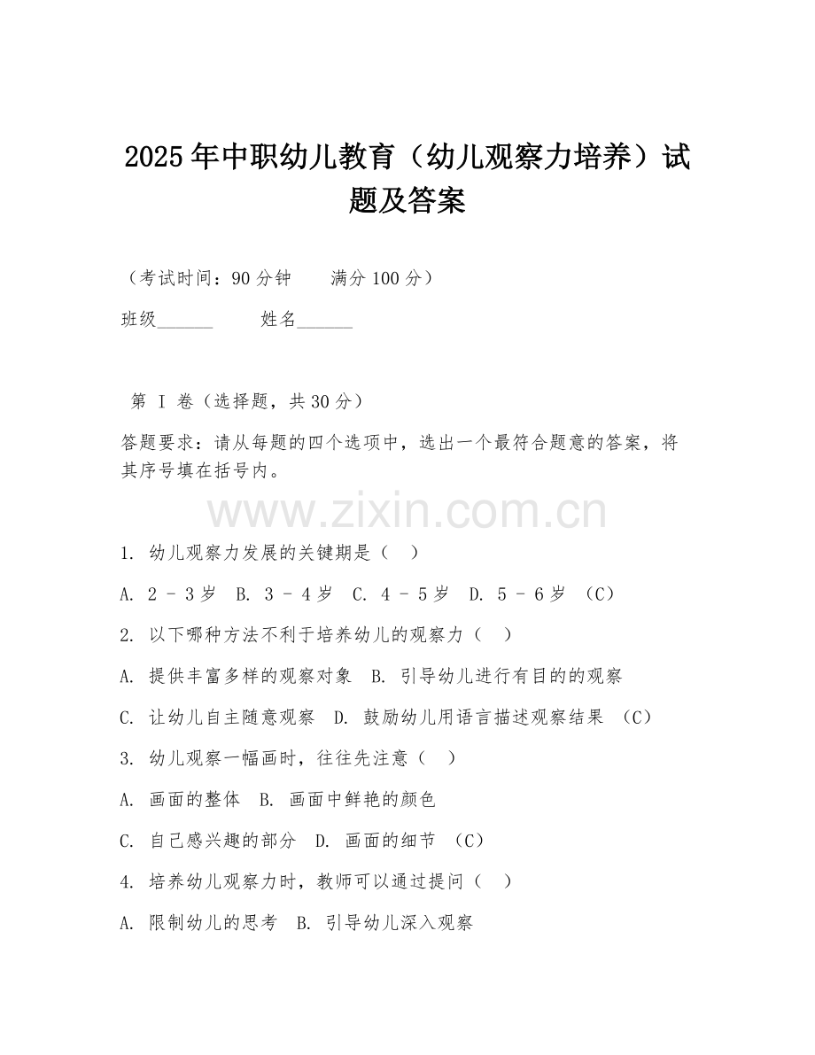 2025年中职幼儿教育（幼儿观察力培养）试题及答案.doc_第1页