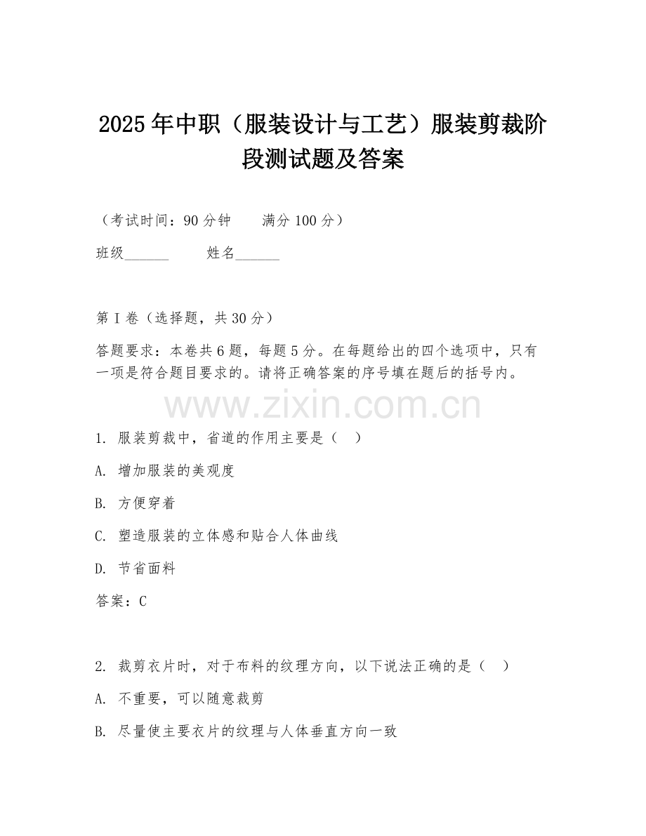 2025年中职（服装设计与工艺）服装剪裁阶段测试题及答案.doc_第1页