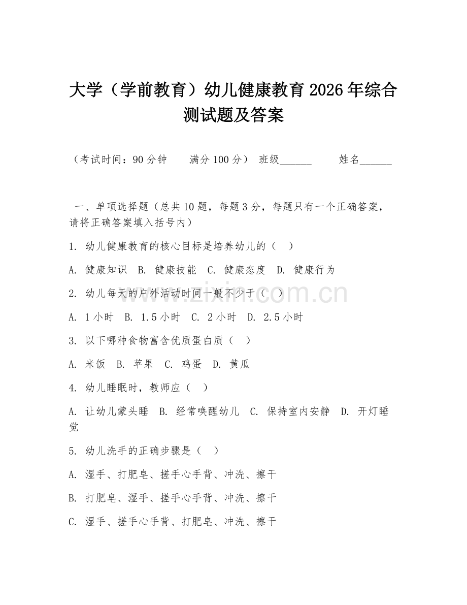 大学（学前教育）幼儿健康教育2026年综合测试题及答案.doc_第1页