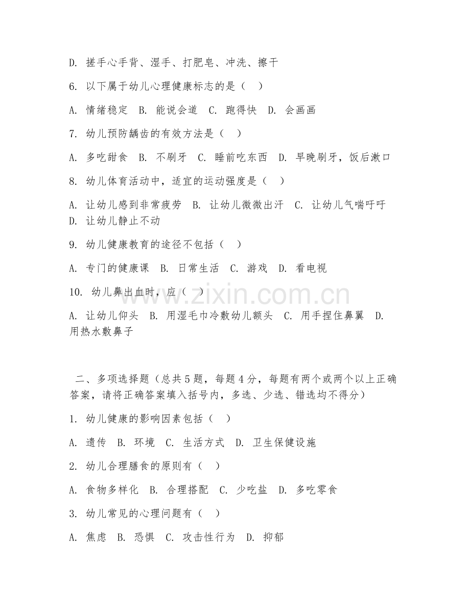大学（学前教育）幼儿健康教育2026年综合测试题及答案.doc_第2页