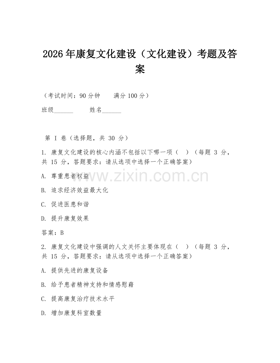 2026年康复文化建设（文化建设）考题及答案.doc_第1页