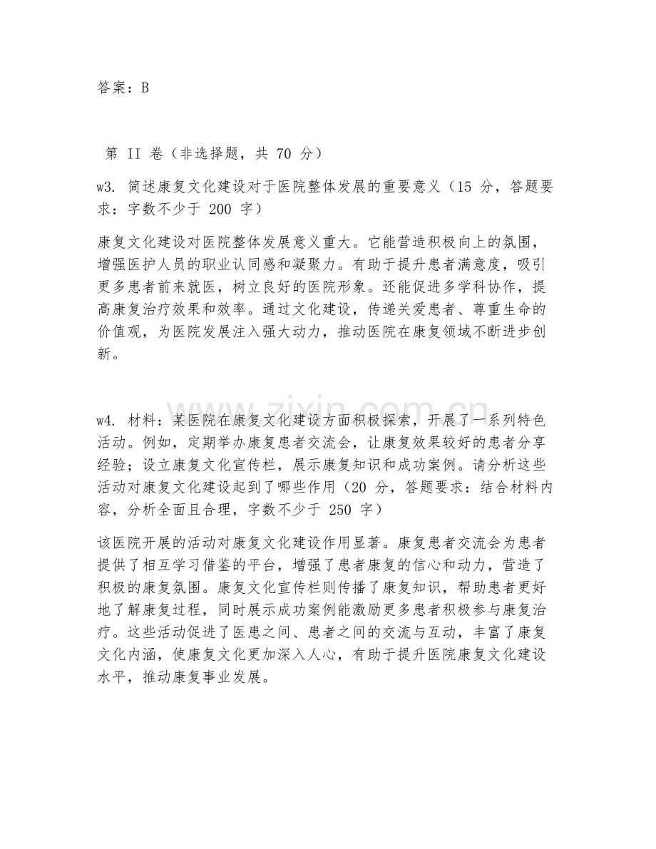 2026年康复文化建设（文化建设）考题及答案.doc_第2页