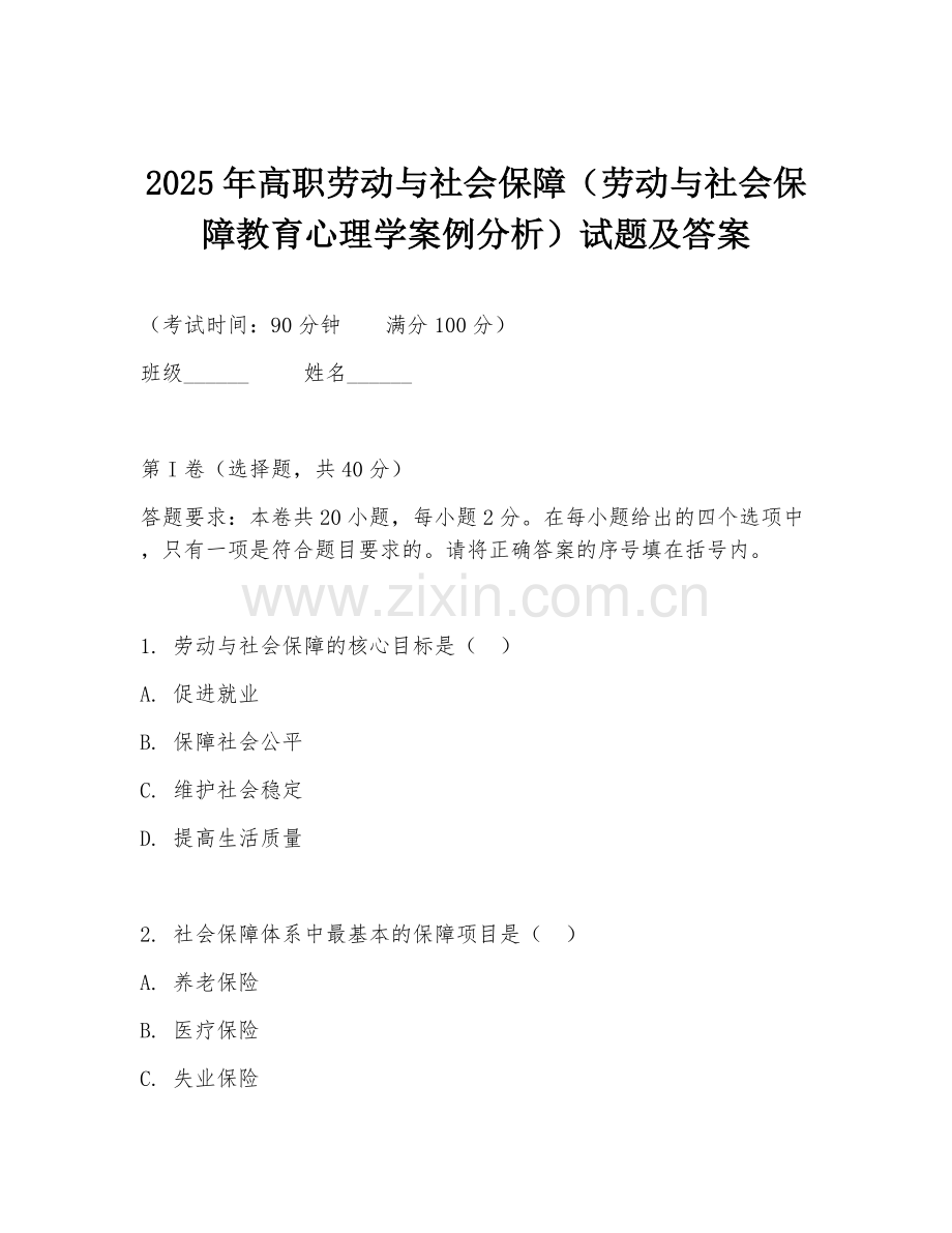 2025年高职劳动与社会保障（劳动与社会保障教育心理学案例分析）试题及答案.doc_第1页