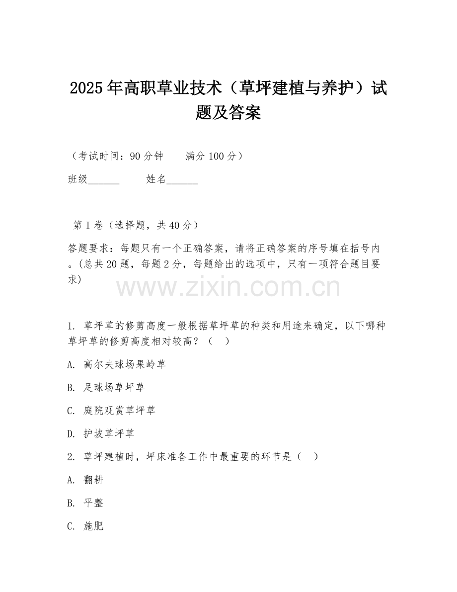 2025年高职草业技术（草坪建植与养护）试题及答案.doc_第1页