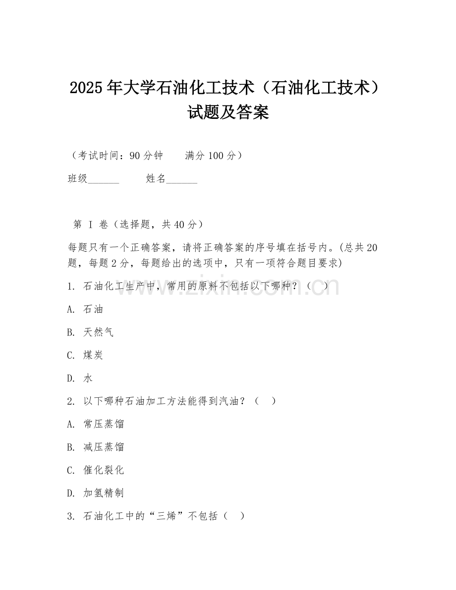2025年大学石油化工技术（石油化工技术）试题及答案.doc_第1页