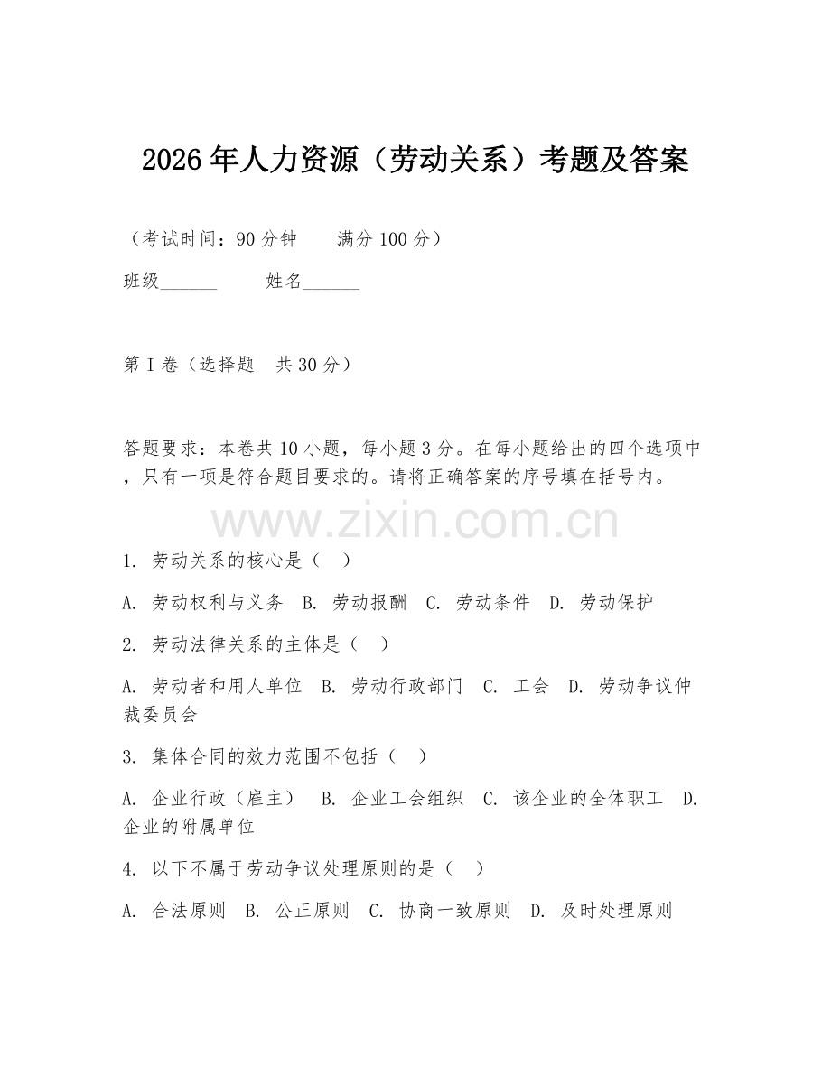 2026年人力资源（劳动关系）考题及答案.doc_第1页