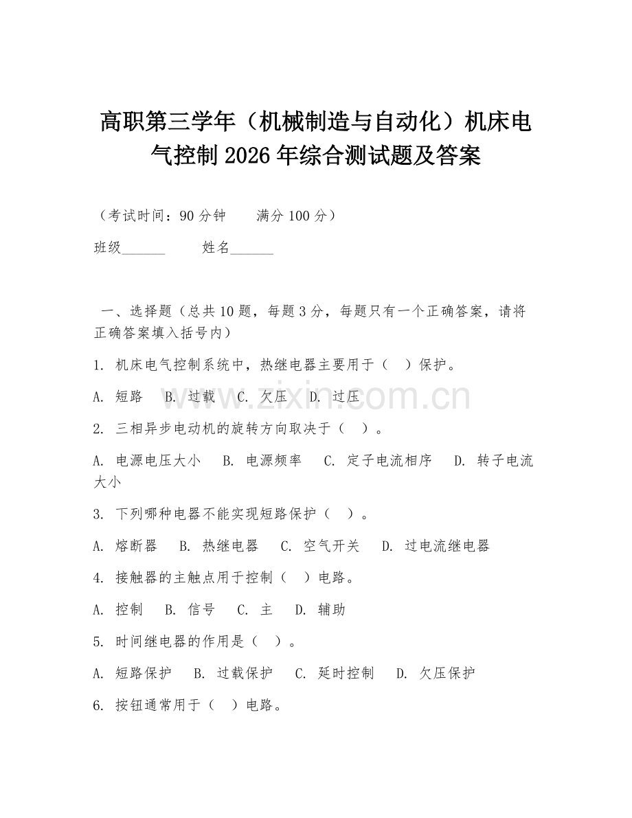 高职第三学年（机械制造与自动化）机床电气控制2026年综合测试题及答案.doc_第1页