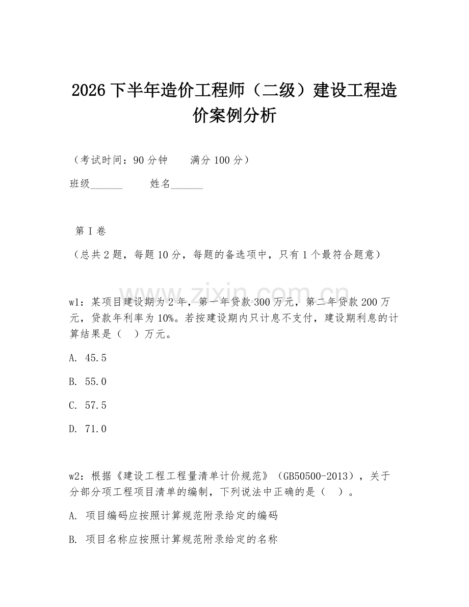 2026下半年造价工程师（二级）建设工程造价案例分析.doc_第1页