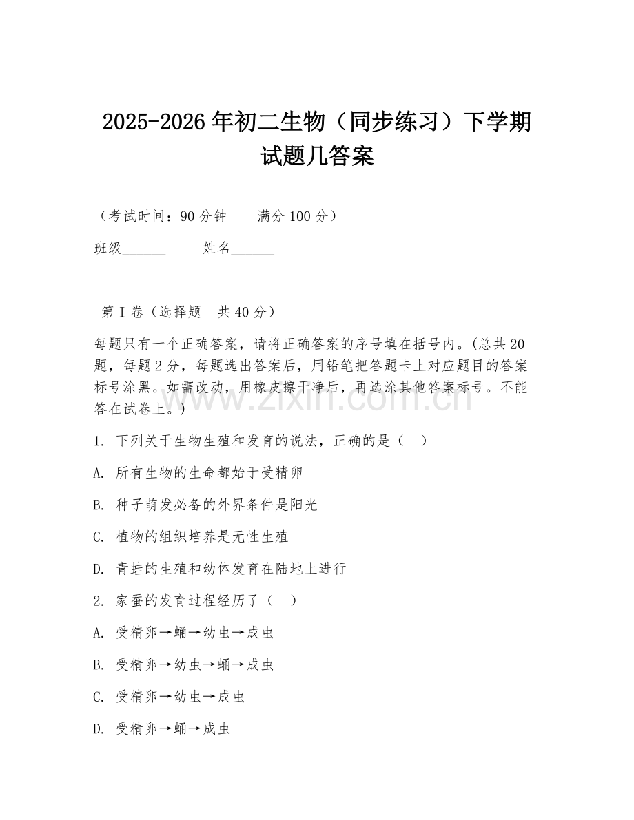 2025-2026年初二生物（同步练习）下学期试题几答案.doc_第1页
