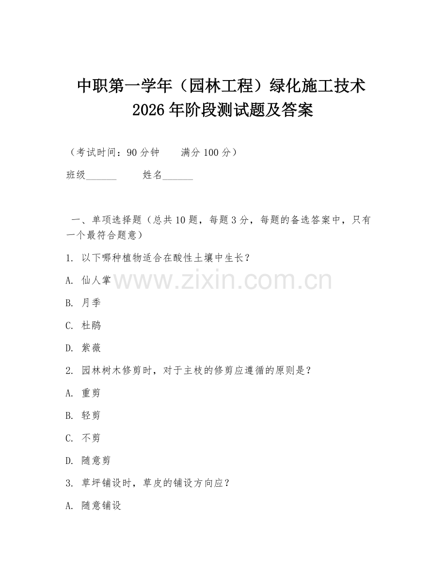 中职第一学年（园林工程）绿化施工技术2026年阶段测试题及答案.doc_第1页