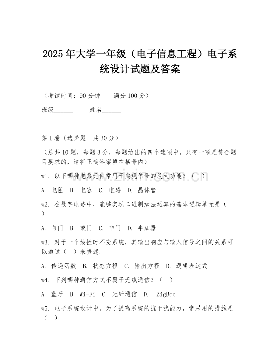 2025年大学一年级（电子信息工程）电子系统设计试题及答案.doc_第1页
