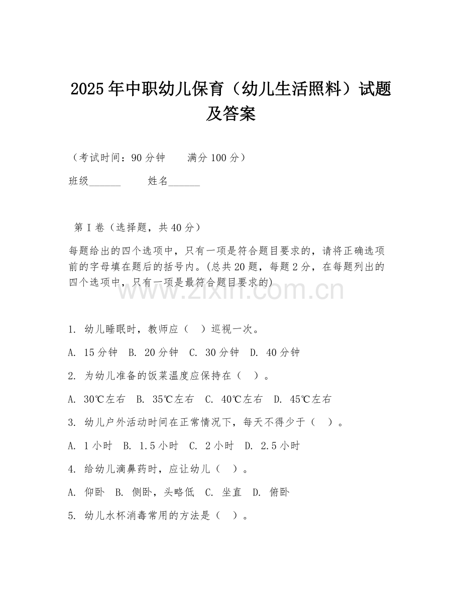 2025年中职幼儿保育（幼儿生活照料）试题及答案.doc_第1页