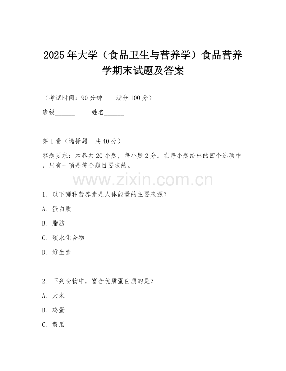 2025年大学（食品卫生与营养学）食品营养学期末试题及答案.doc_第1页