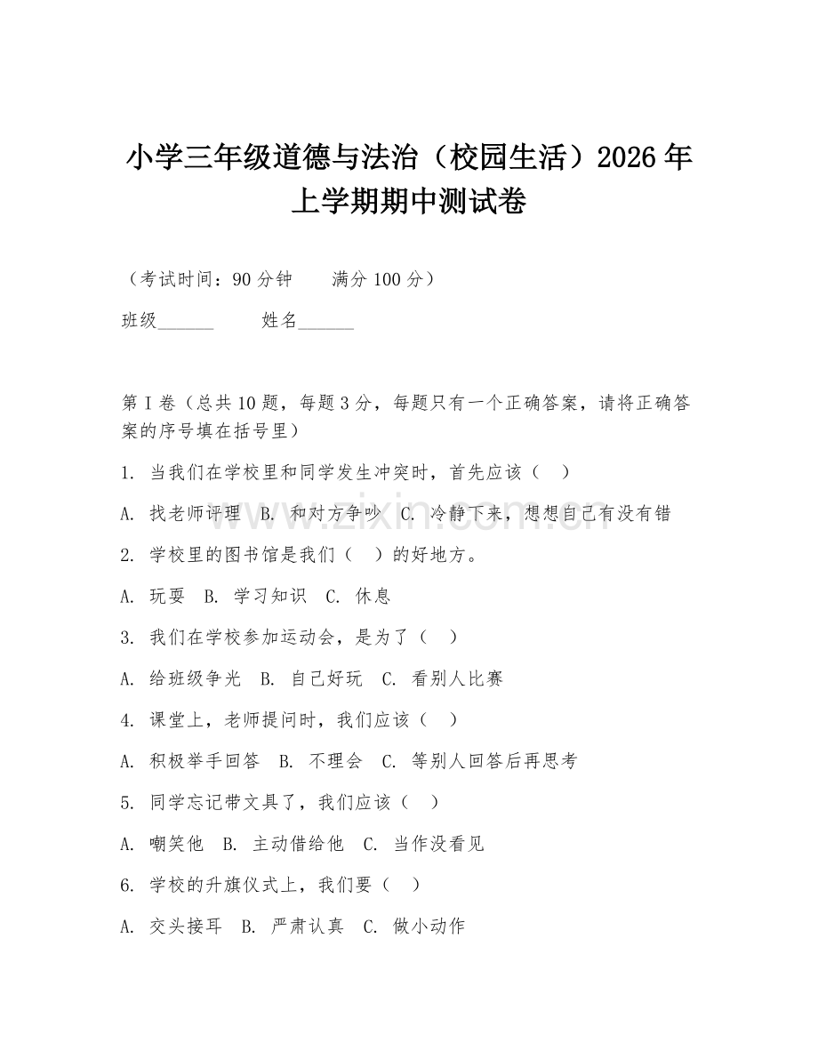 小学三年级道德与法治（校园生活）2026年上学期期中测试卷.doc_第1页