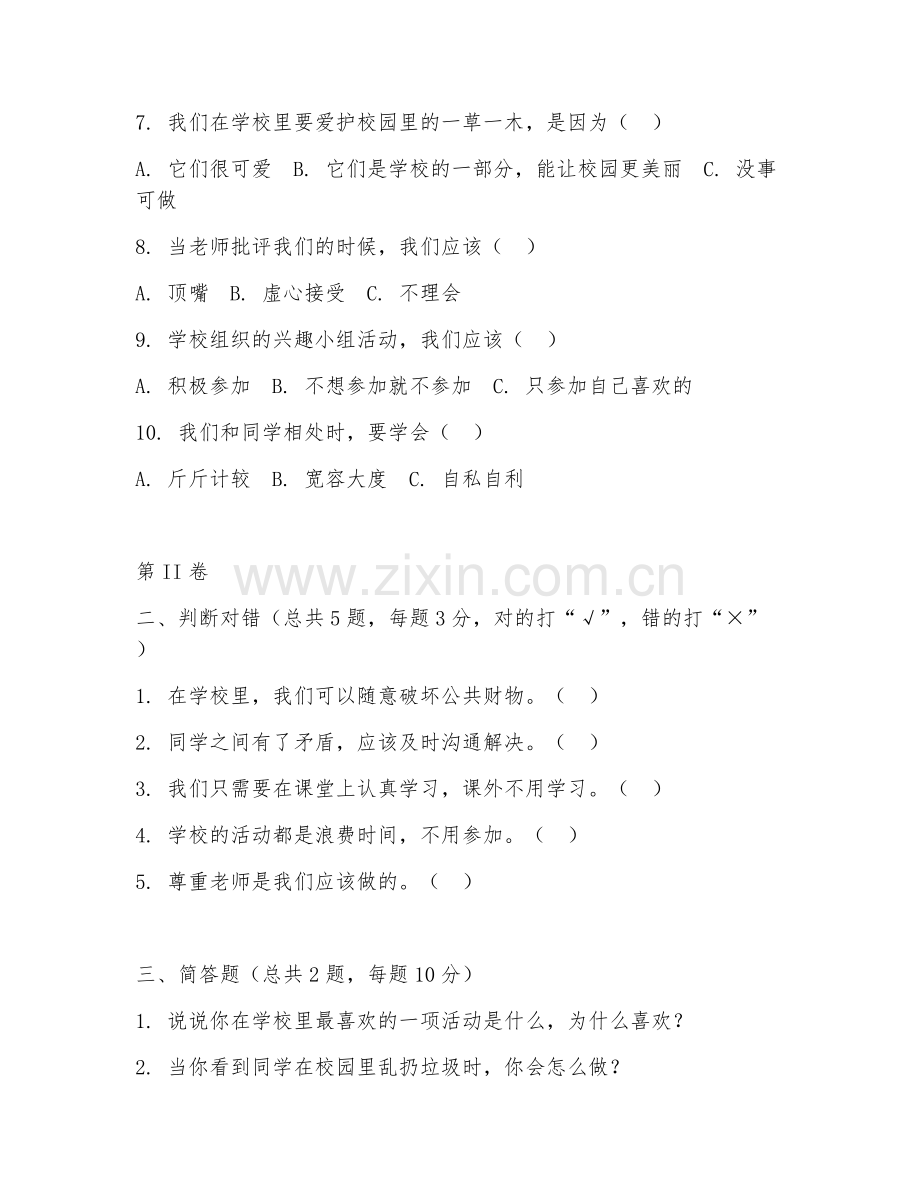 小学三年级道德与法治（校园生活）2026年上学期期中测试卷.doc_第2页