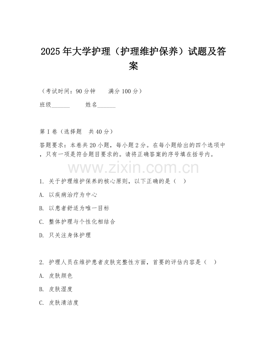 2025年大学护理（护理维护保养）试题及答案.doc_第1页