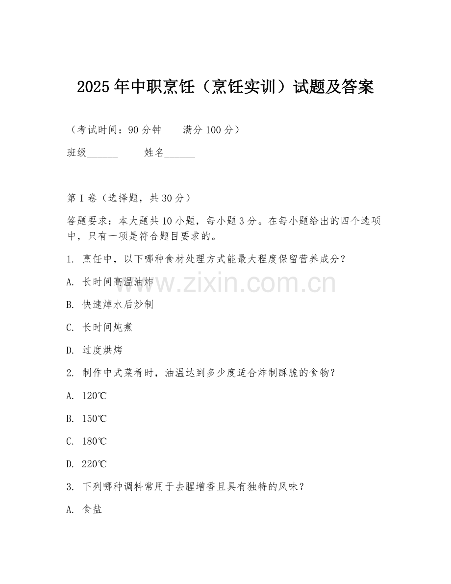 2025年中职烹饪（烹饪实训）试题及答案.doc_第1页