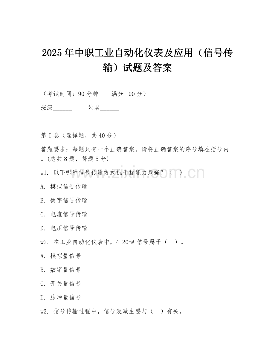 2025年中职工业自动化仪表及应用（信号传输）试题及答案.doc_第1页