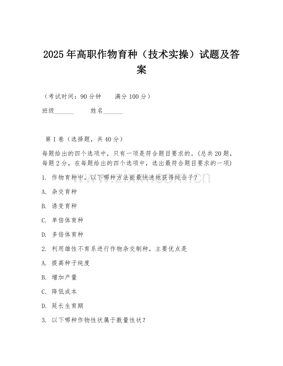 2025年高职作物育种（技术实操）试题及答案.doc_第1页