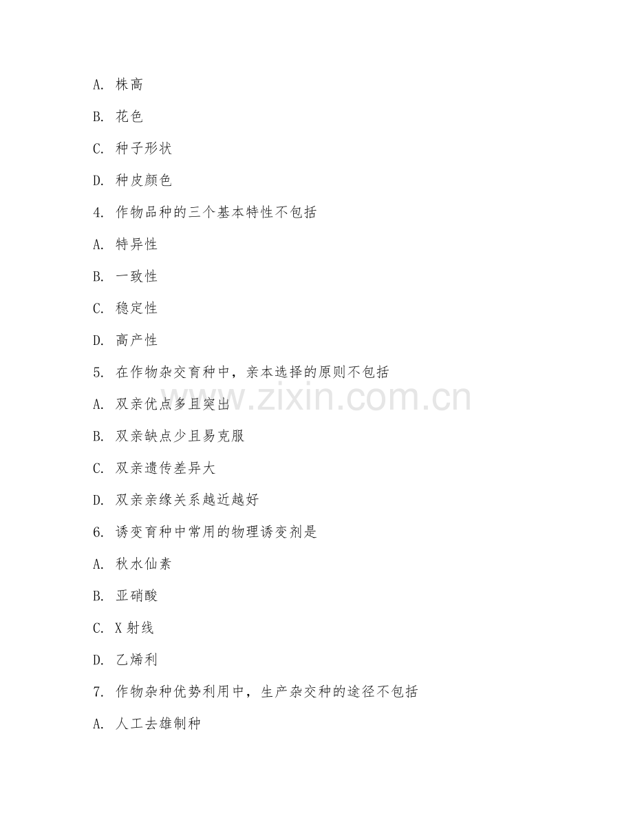 2025年高职作物育种（技术实操）试题及答案.doc_第2页