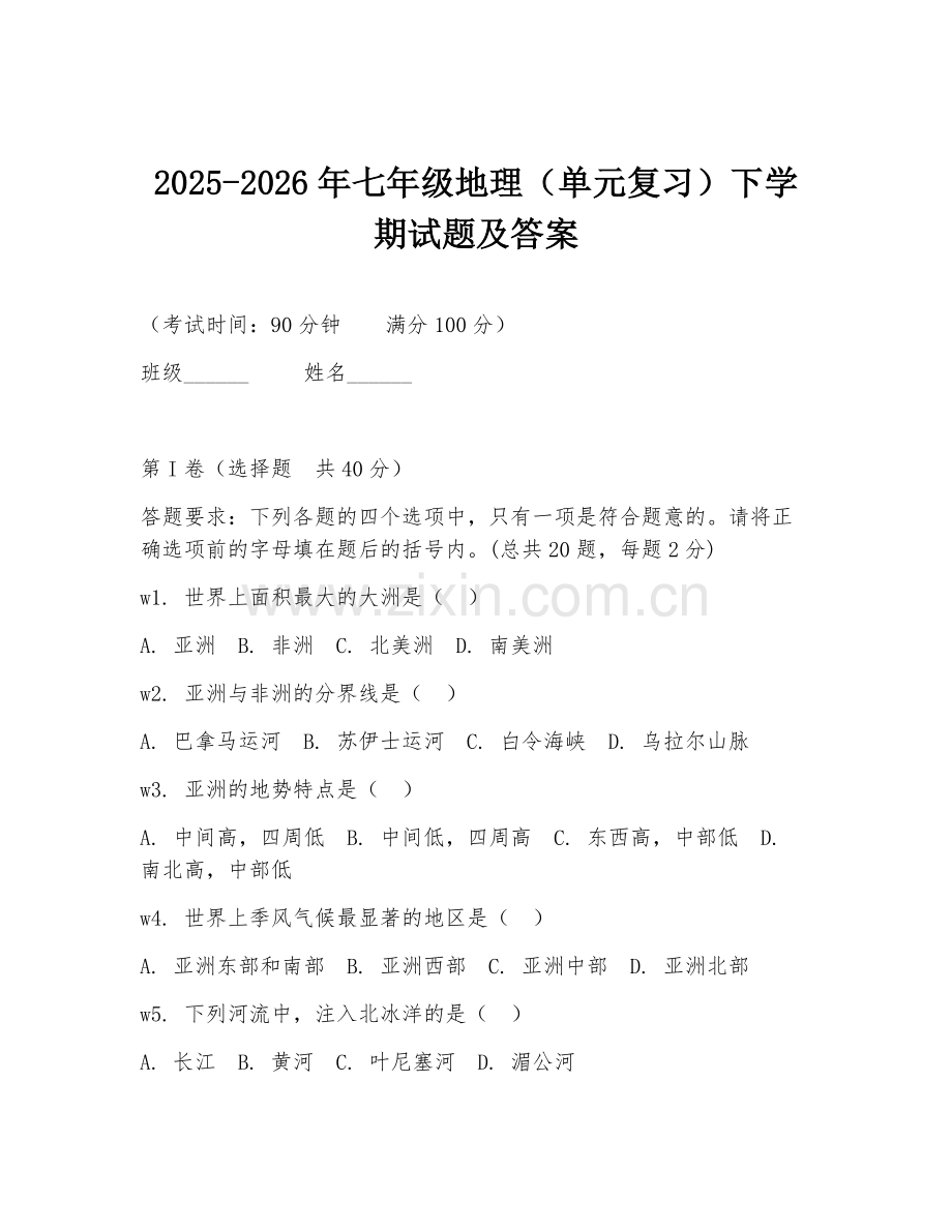 2025-2026年七年级地理（单元复习）下学期试题及答案.doc_第1页