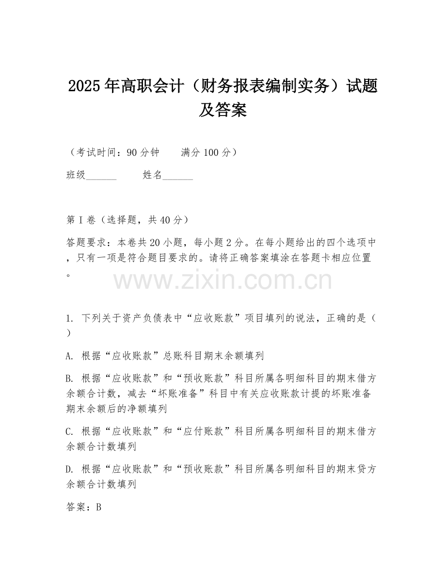 2025年高职会计（财务报表编制实务）试题及答案.doc_第1页
