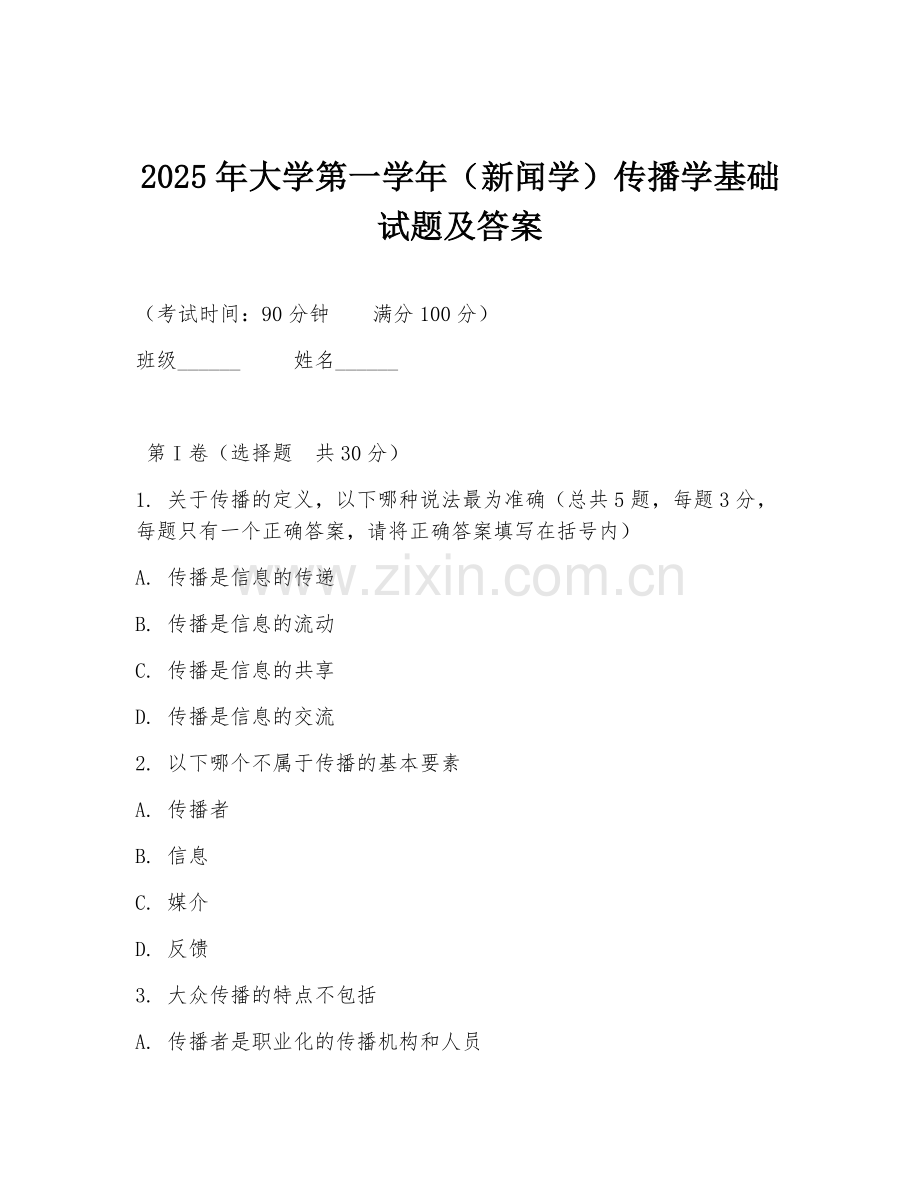 2025年大学第一学年（新闻学）传播学基础试题及答案.doc_第1页