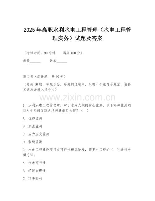 2025年高职水利水电工程管理（水电工程管理实务）试题及答案.doc