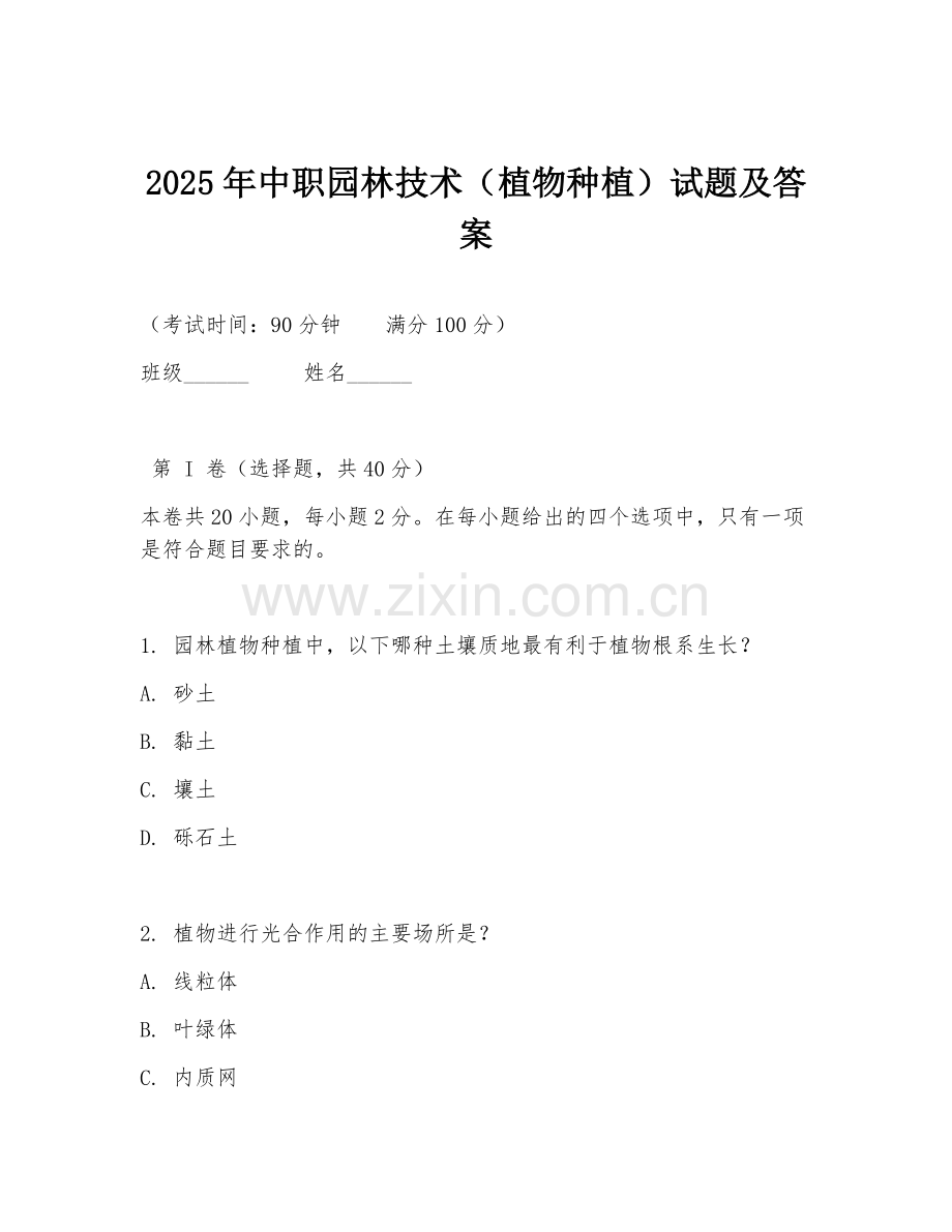 2025年中职园林技术（植物种植）试题及答案.doc_第1页