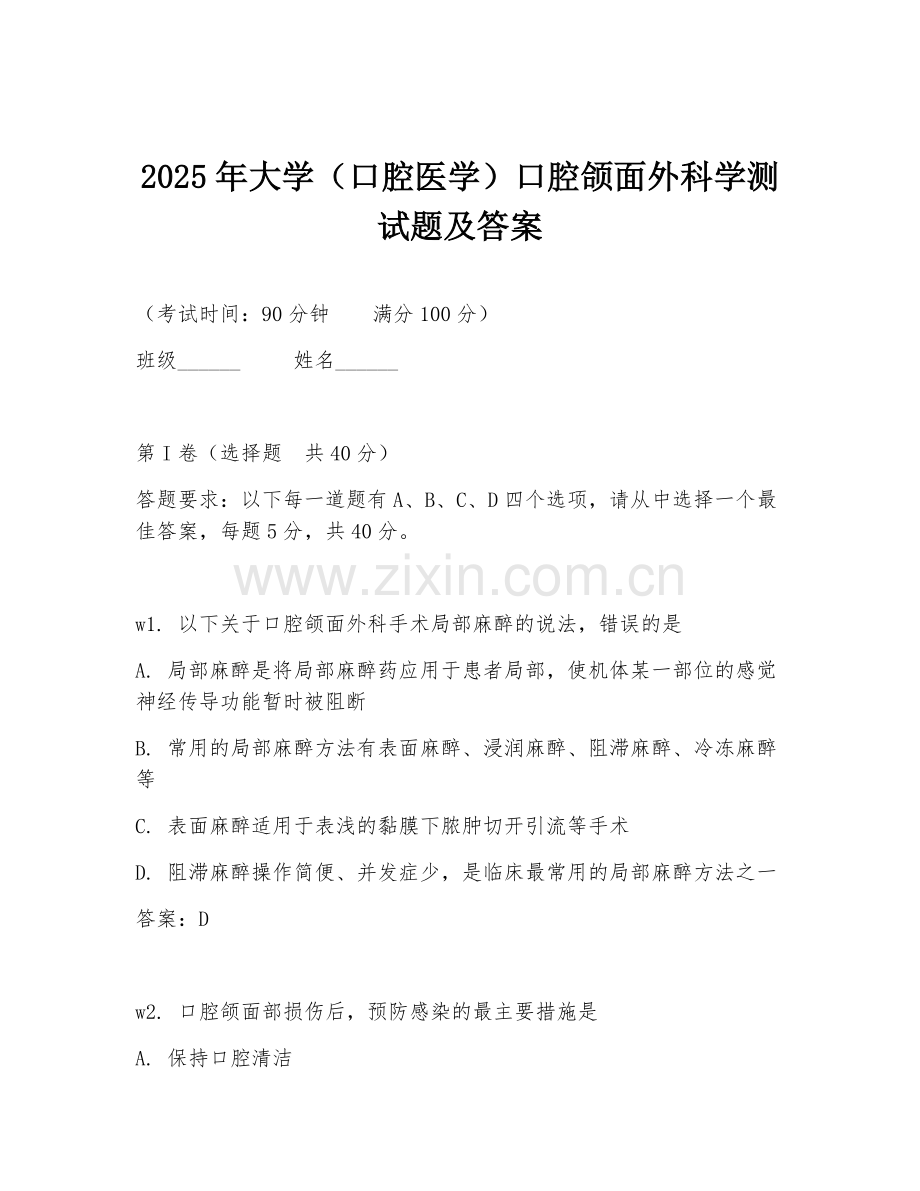 2025年大学（口腔医学）口腔颌面外科学测试题及答案.doc_第1页