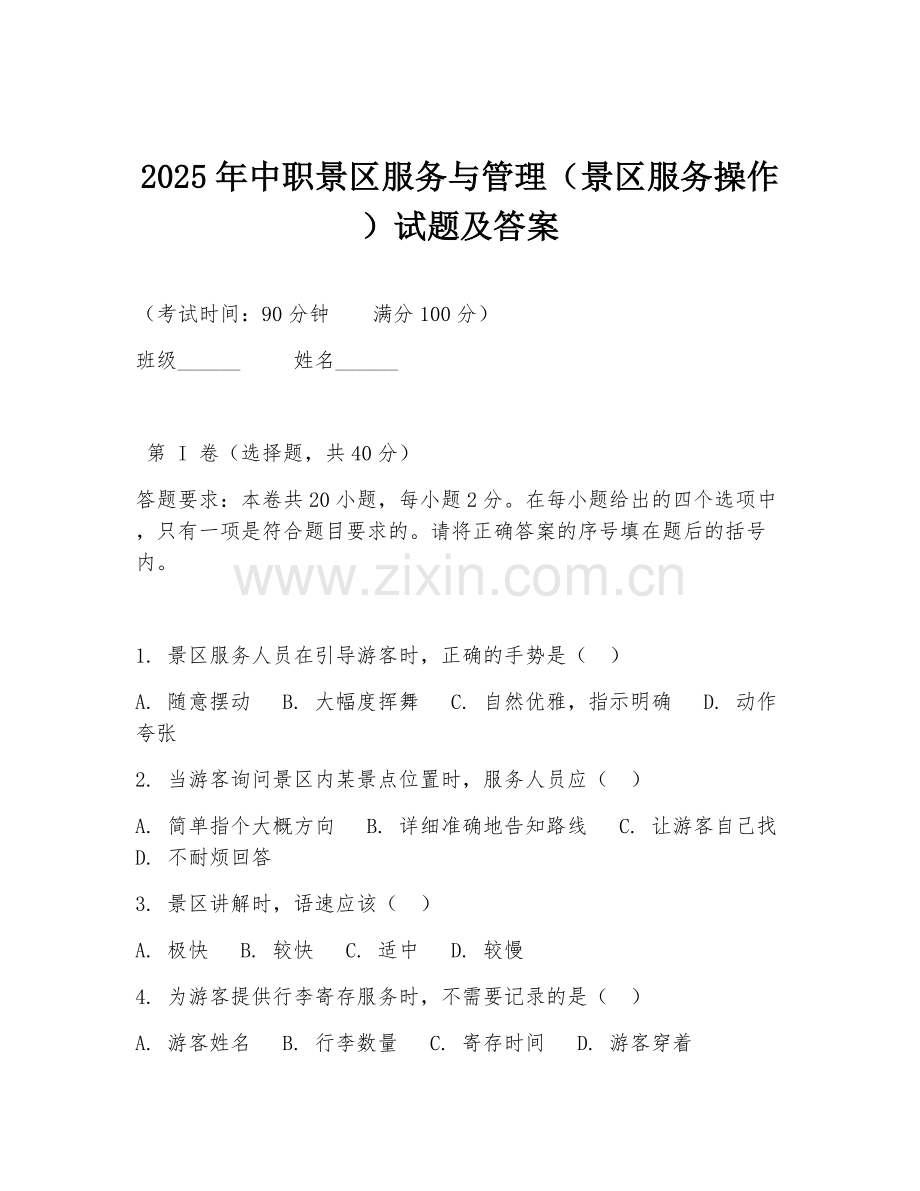 2025年中职景区服务与管理（景区服务操作）试题及答案.doc_第1页