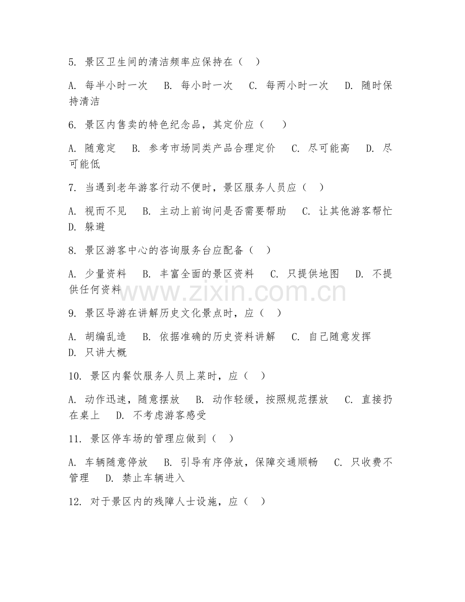 2025年中职景区服务与管理（景区服务操作）试题及答案.doc_第2页