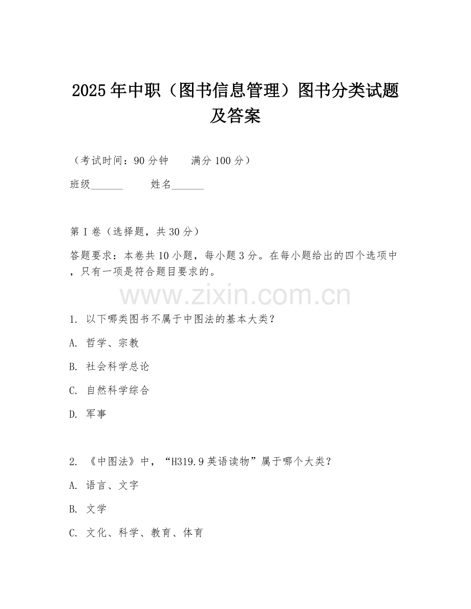 2025年中职（图书信息管理）图书分类试题及答案.doc_第1页