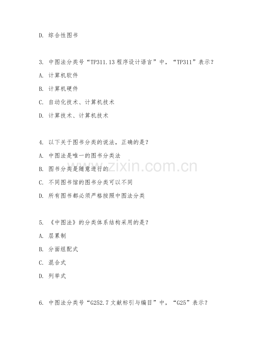 2025年中职（图书信息管理）图书分类试题及答案.doc_第2页