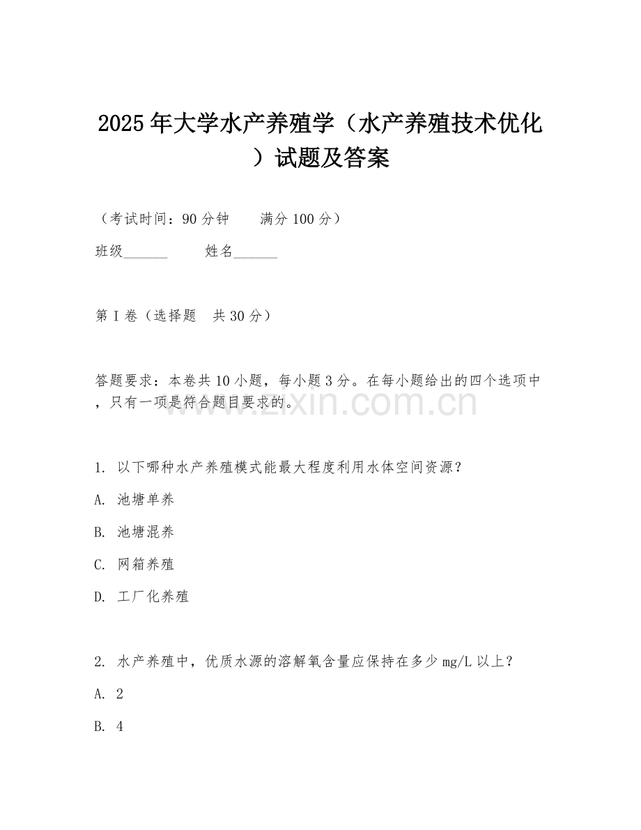 2025年大学水产养殖学（水产养殖技术优化）试题及答案.doc_第1页